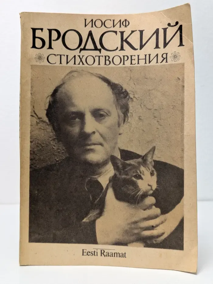 Иосиф Бродский. Стихотворения