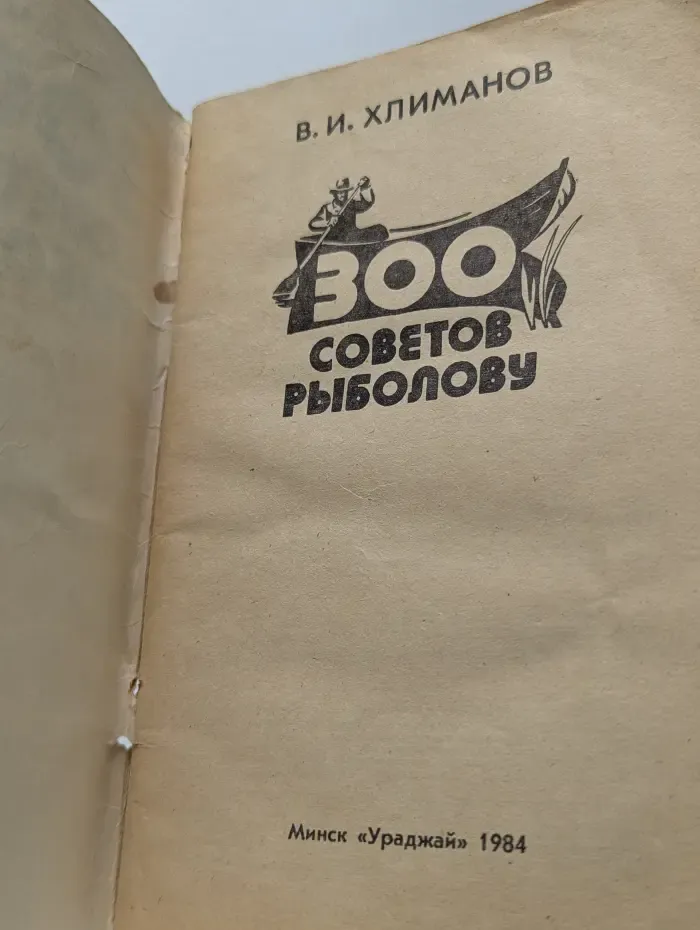 300 советов рыболову