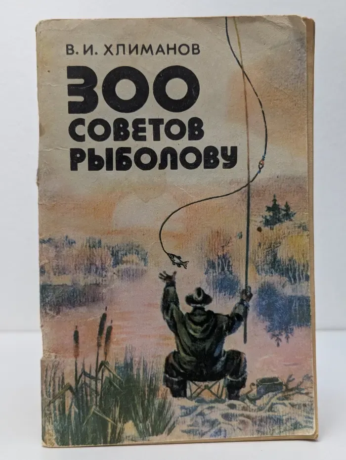 300 советов рыболову
