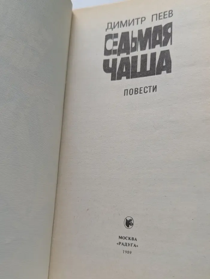 Зарубежный детектив. Седьмая чаша