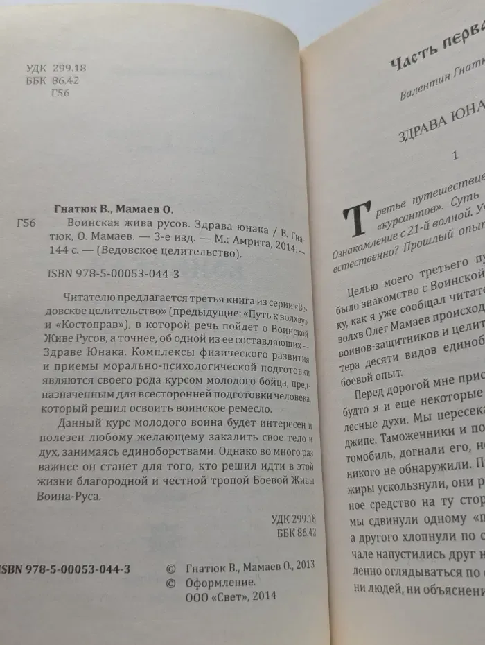 Ведовское целительство. Воинская жива русов. Здрава юнака