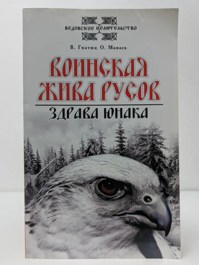 Ведовское целительство. Воинская жива русов. Здрава юнака