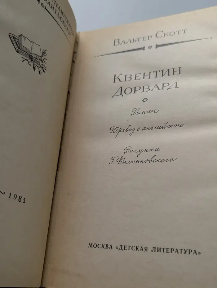 Библиотека приключений и научной фантастики. Квентин Дорвард