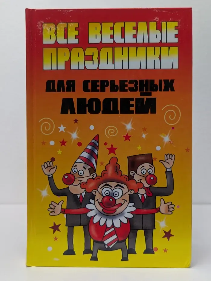 Все веселые праздники для серьезных людей