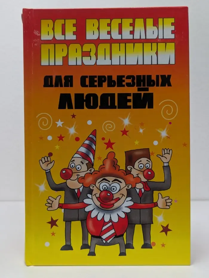 Все веселые праздники для серьезных людей