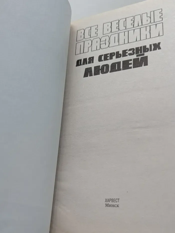 Все веселые праздники для серьезных людей