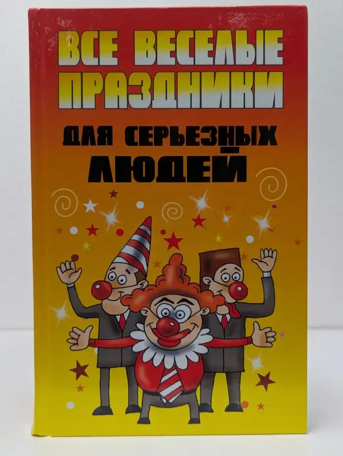 Все веселые праздники для серьезных людей
