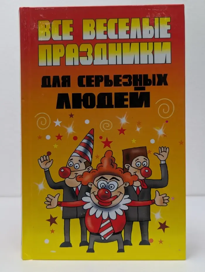 Все веселые праздники для серьезных людей