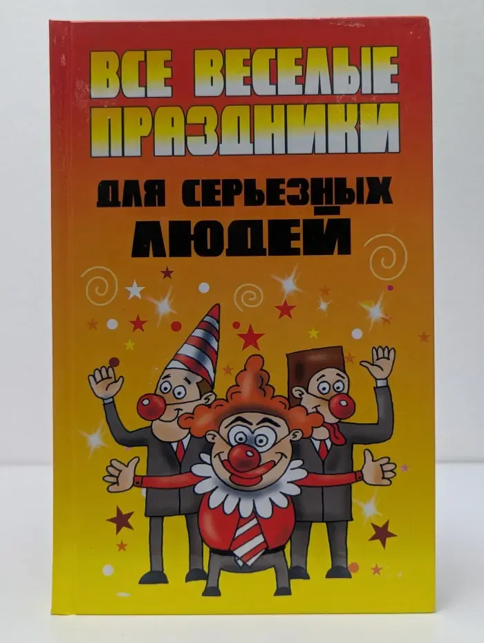 Все веселые праздники для серьезных людей