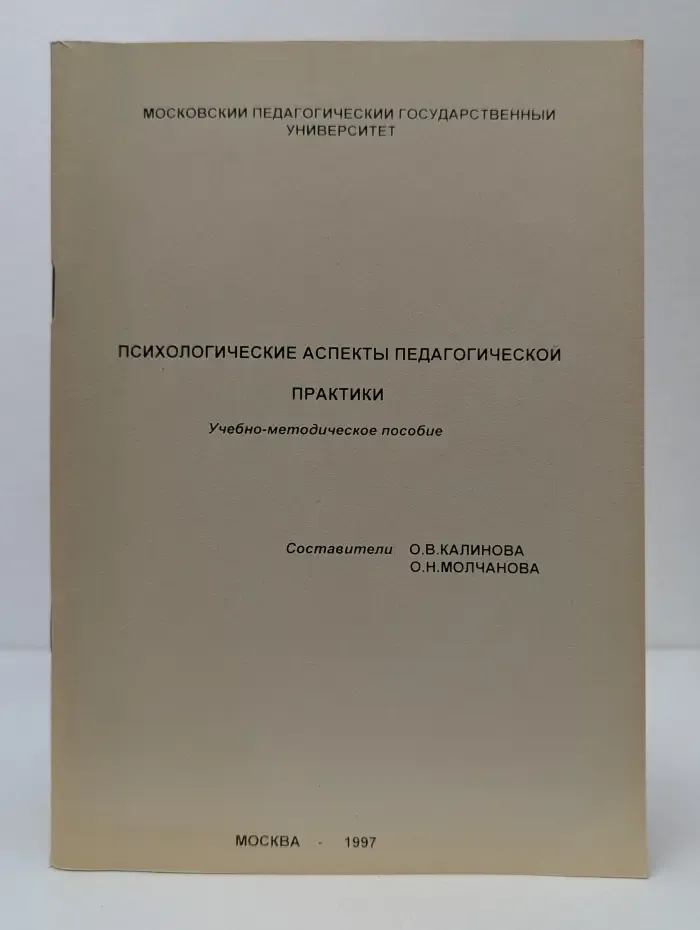 Психологические аспекты педагогической практики