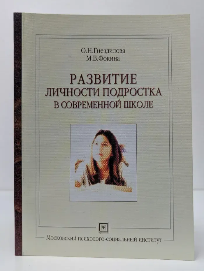 Развитие личности подростка в современной школе