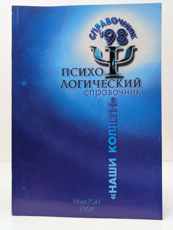Справочник-98. Психологический справочник Наши коллекции