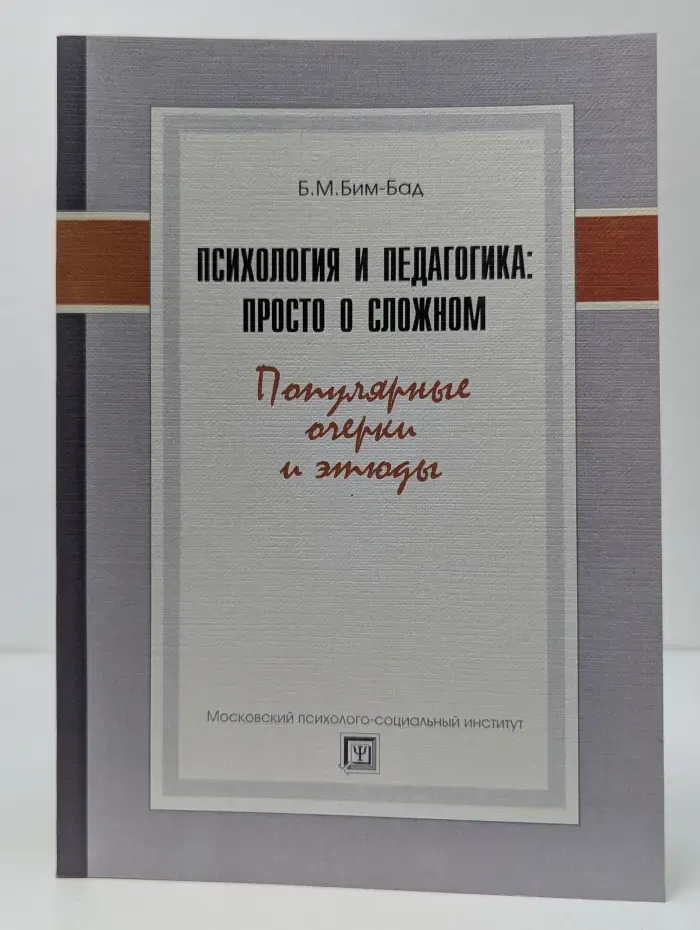 Психология и педагогика: просто о сложном