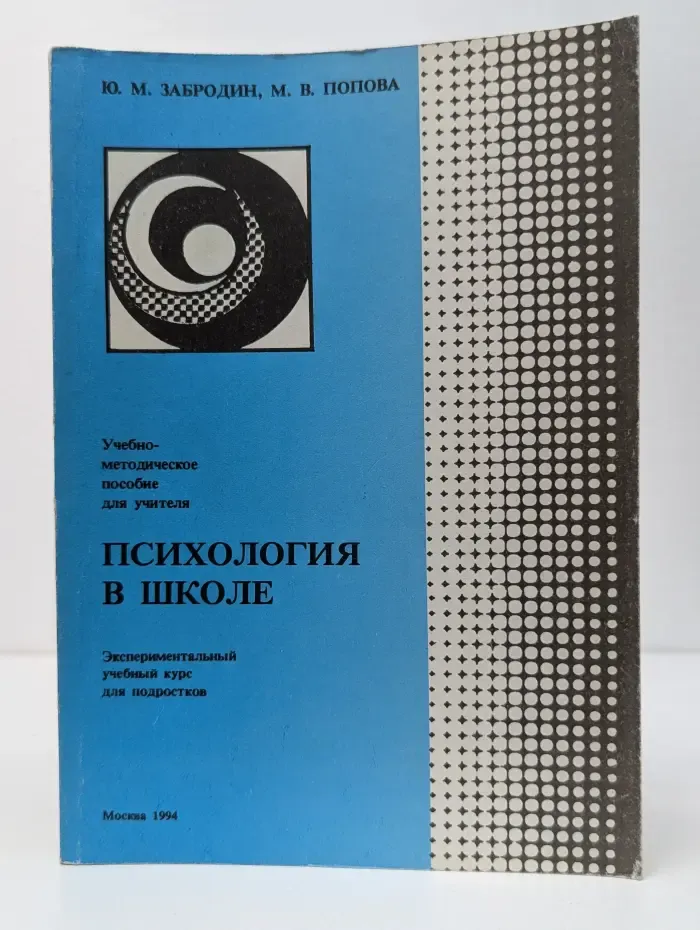 Психология в школе