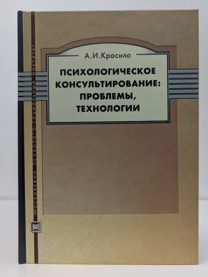 Библиотека психолога. Психологическое консультирование. Проблемы, технологии