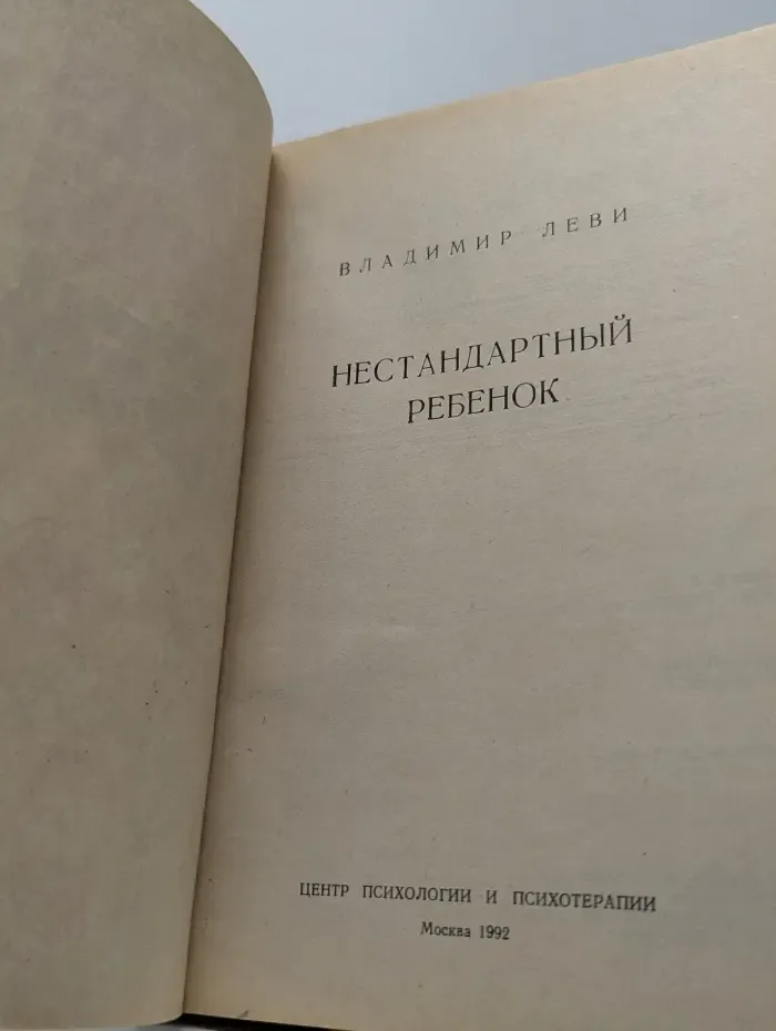 Нестандартный ребенок