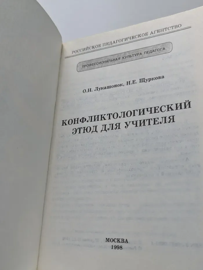 Конфликтологический этюд для учителя