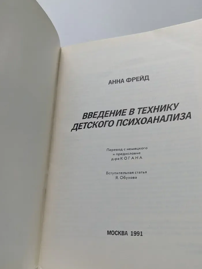 Введение в технику детского психоанализа. Выпуск № 1