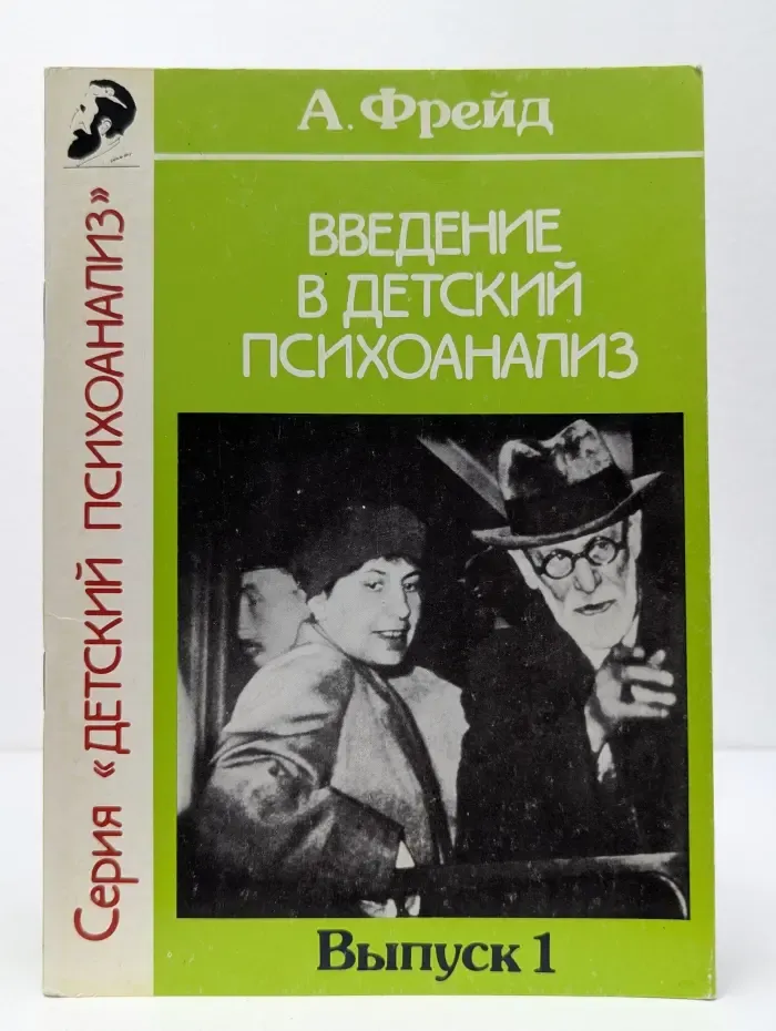 Введение в технику детского психоанализа. Выпуск № 1