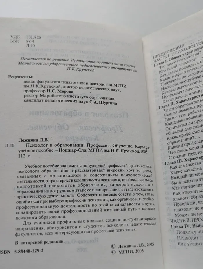 Психолог в образовании. Профессия. Обучение. Карьера