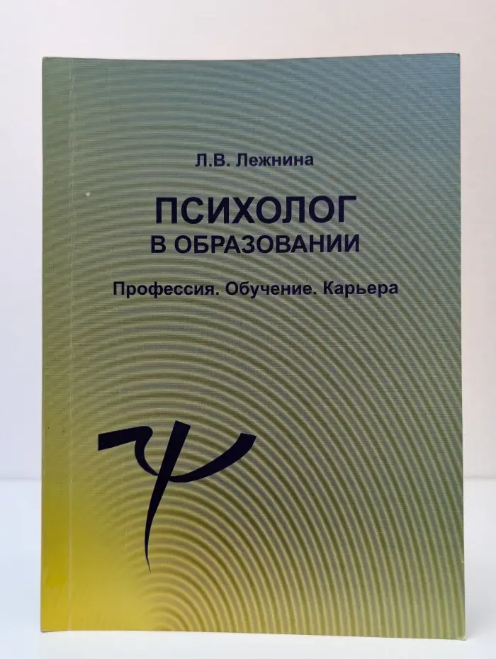 Психолог в образовании. Профессия. Обучение. Карьера