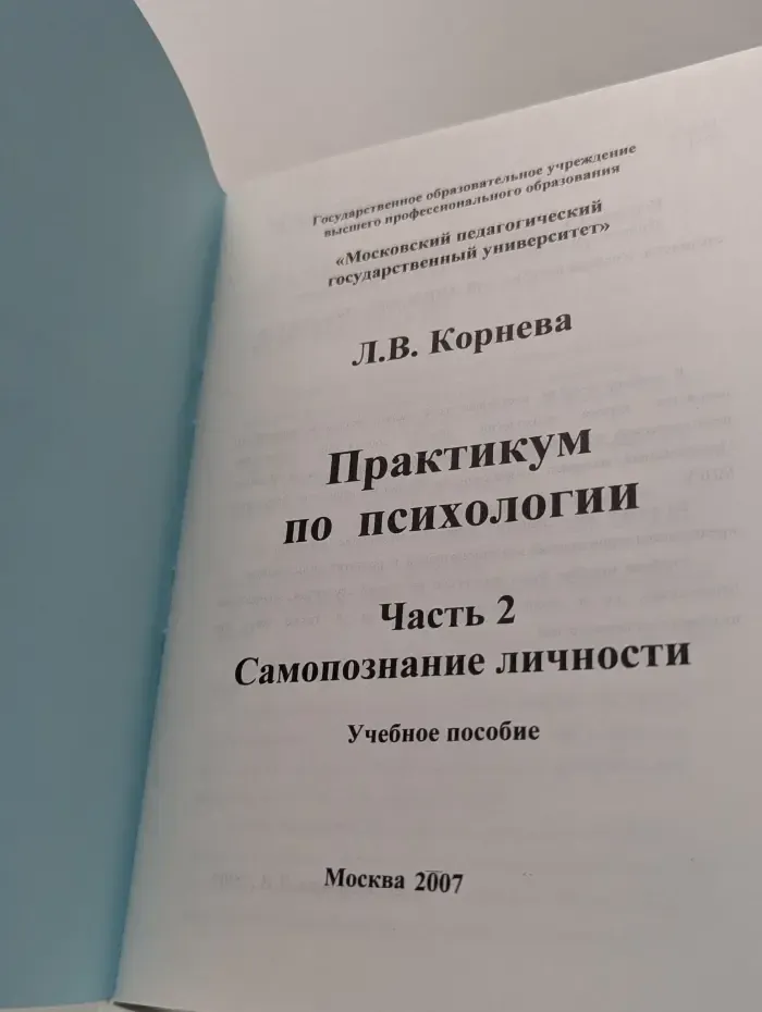 Практикум по психологии. Часть 2. Самопознание личности
