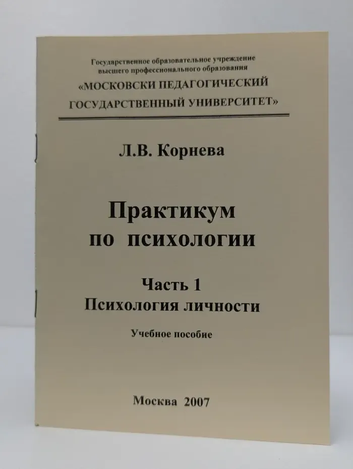 Практикум по психологии. Часть 1. Психология личности