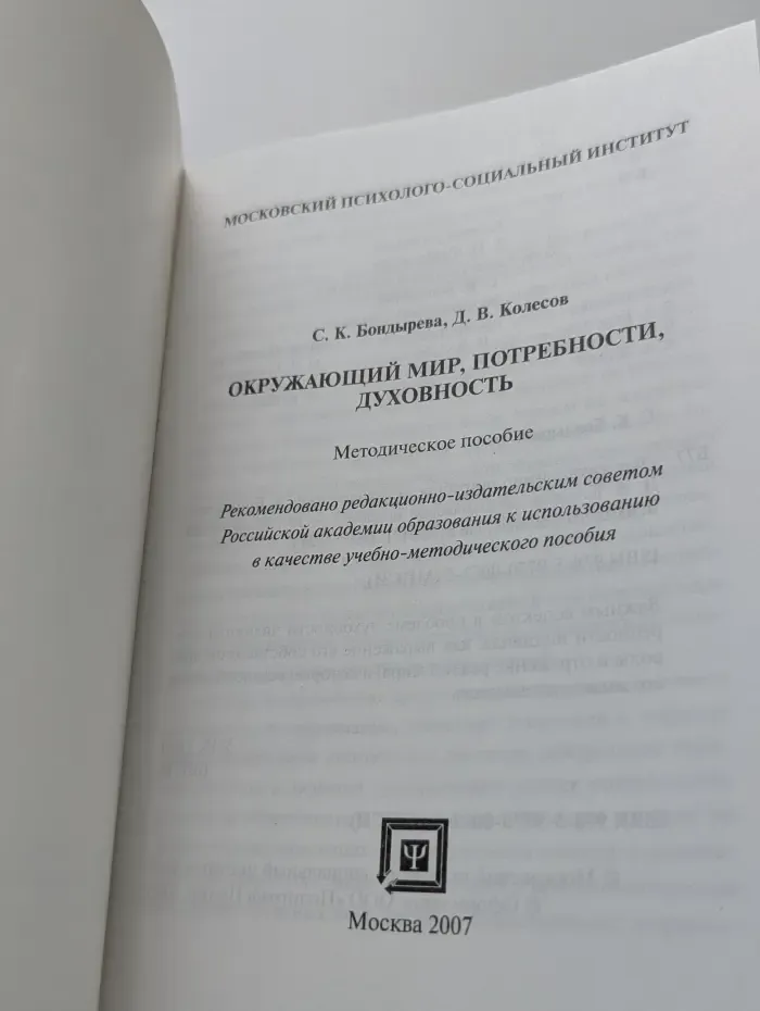 Окружающий мир, потребности, духовность
