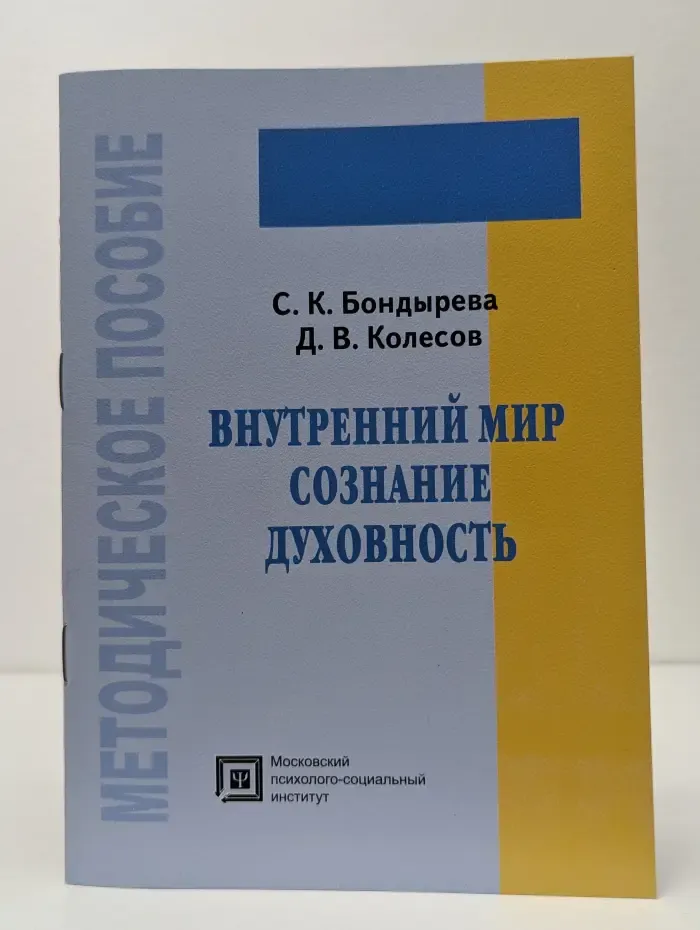 Внутренний мир, сознание, духовность