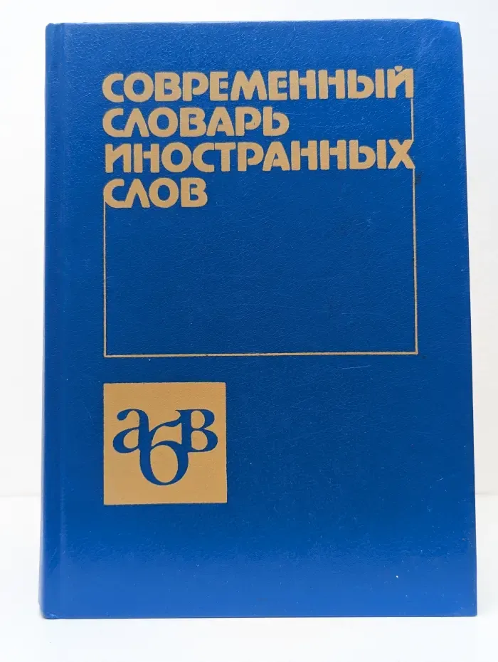 Современный словарь иностранных слов