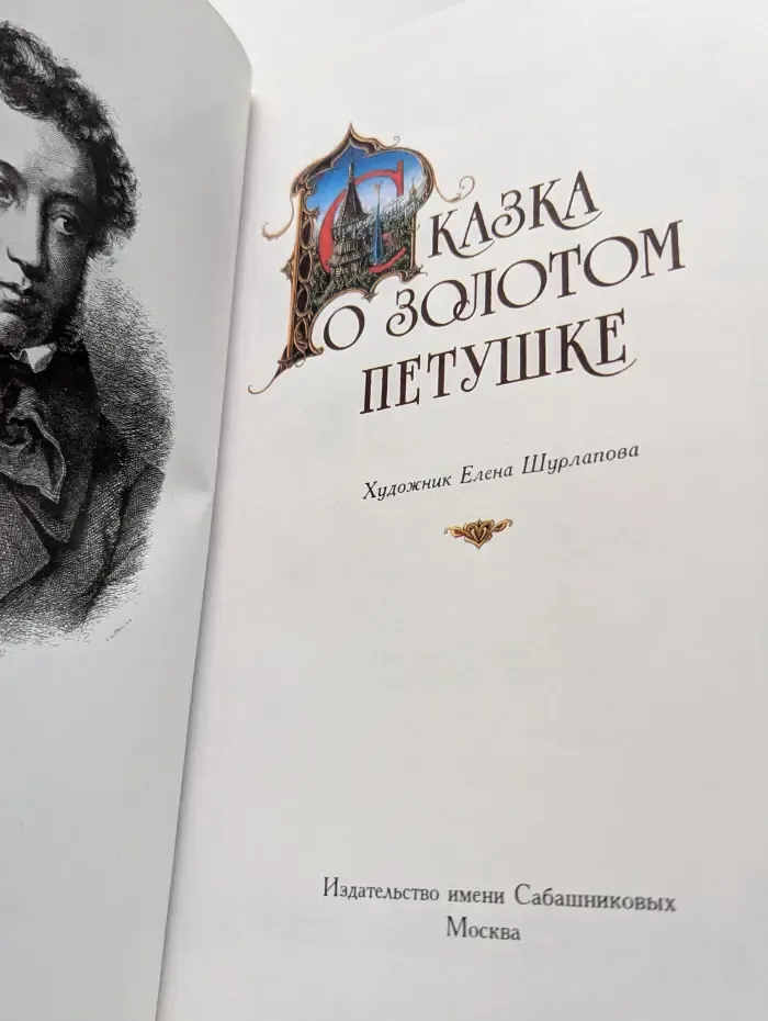 Сказка о золотом петушке