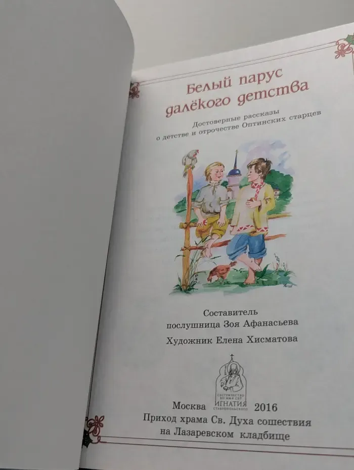 Белый парус далекого детства. Достоверные рассказы о детстве и отрочестве Оптинских старцев