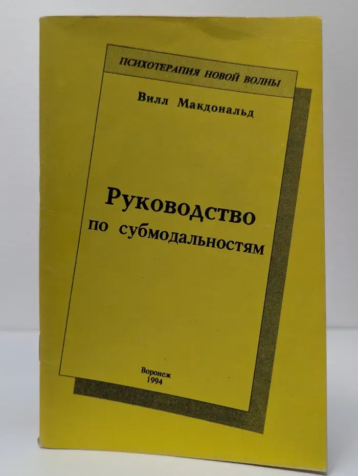 Психотерапия новой волны. Руководство по субмодальностям