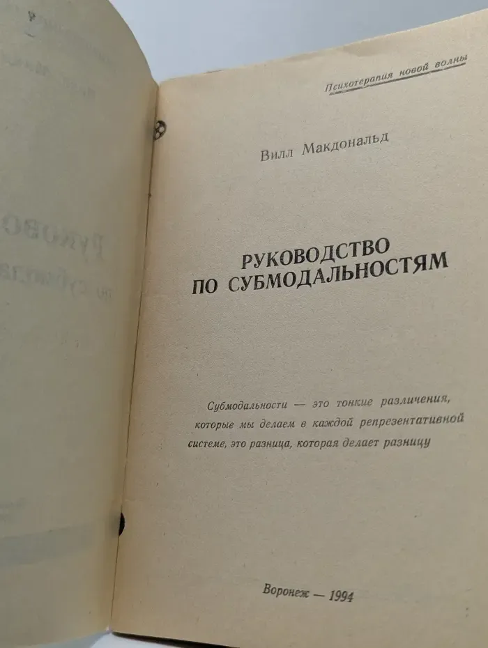 Психотерапия новой волны. Руководство по субмодальностям