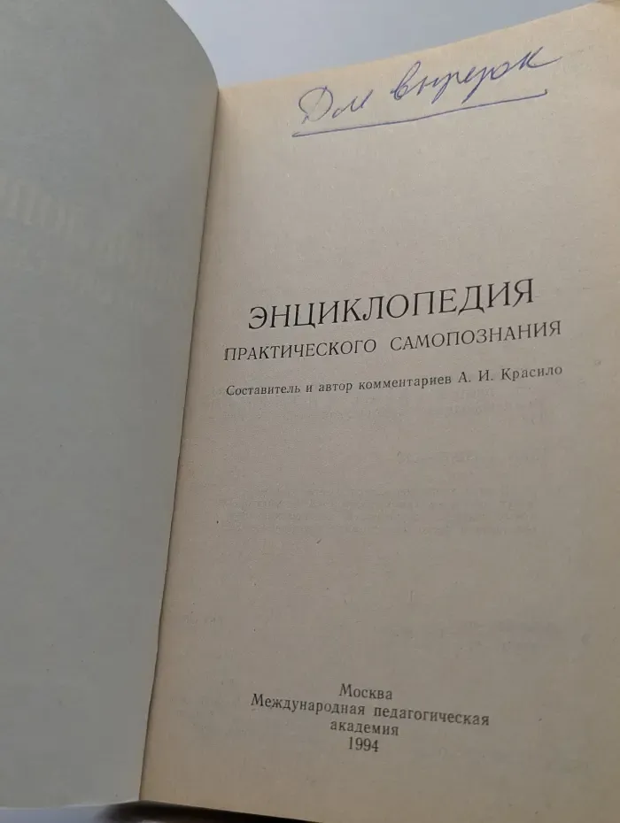 Энциклопедия практического самопознания