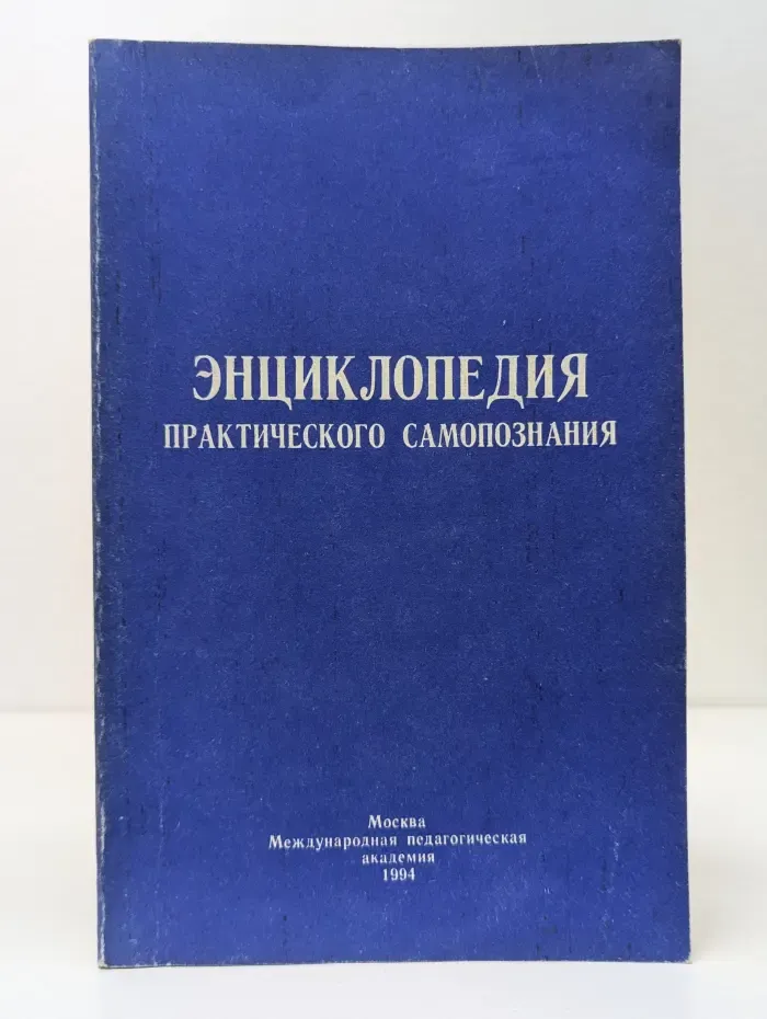 Энциклопедия практического самопознания