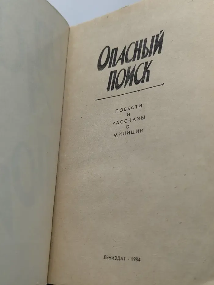 Опасный поиск. Повести и рассказы о милиции