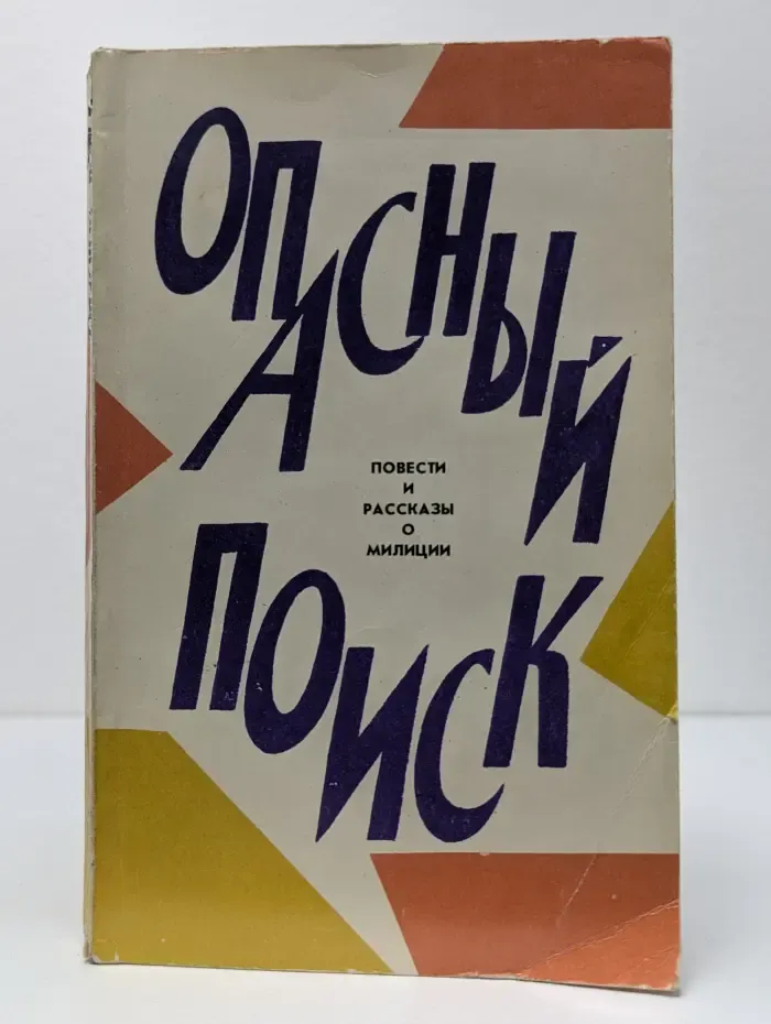 Опасный поиск. Повести и рассказы о милиции