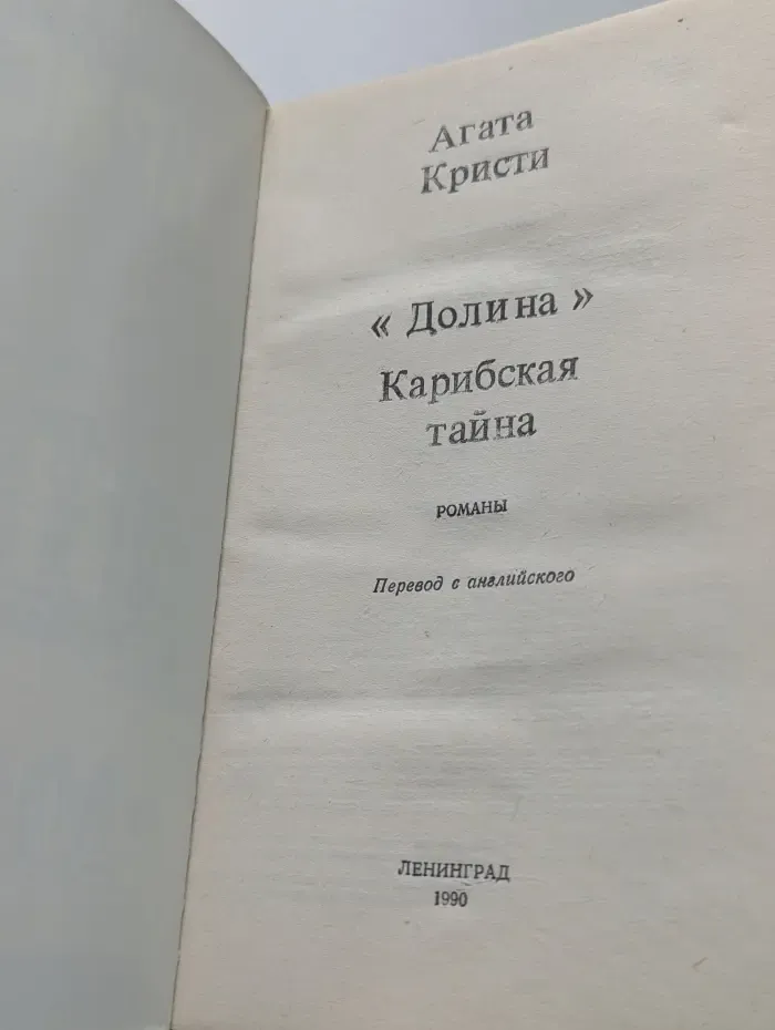 Долина. Карибская тайна