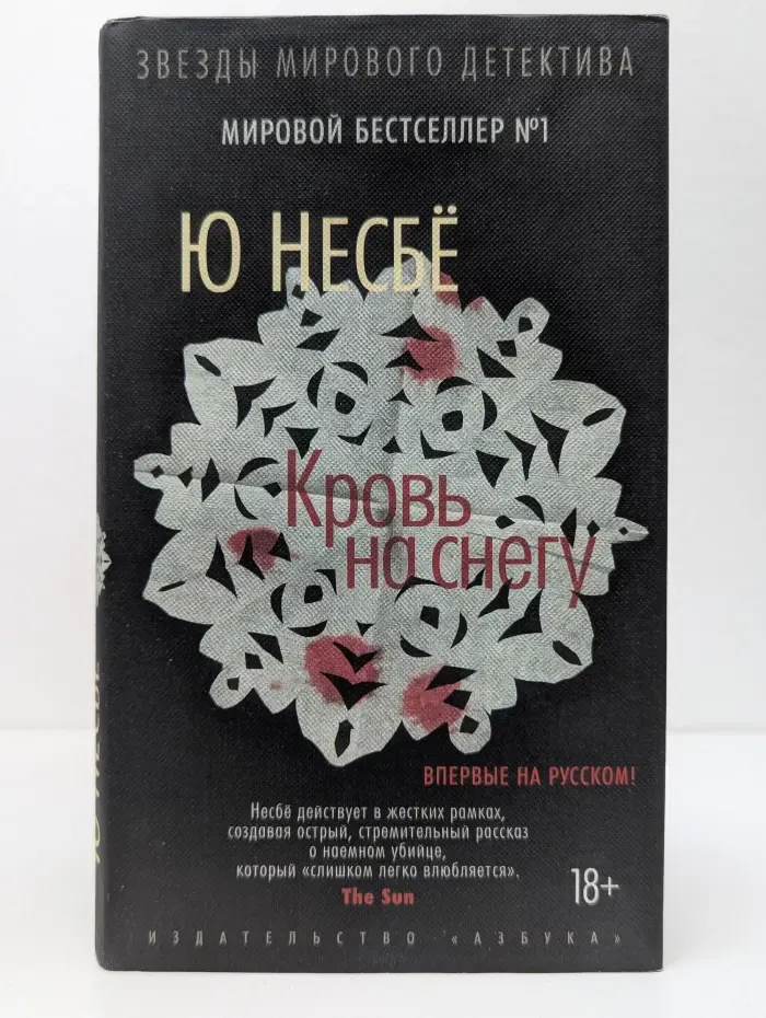 Звезды мирового детектива. Кровь на снегу