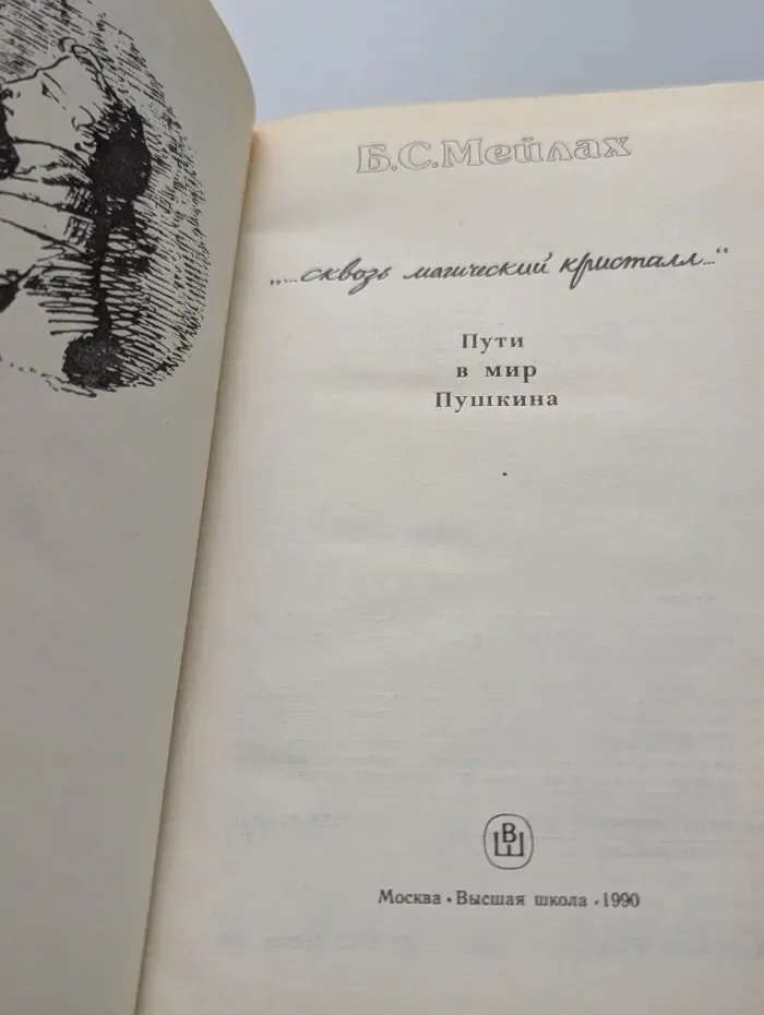 Сквозь магический кристалл