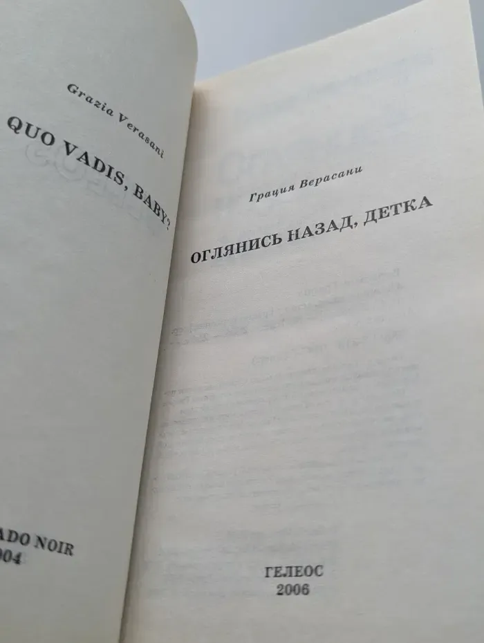 Оглянись назад, детка!