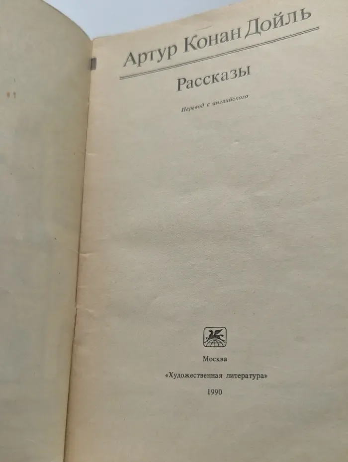 Артур Конан Дойл. Рассказы