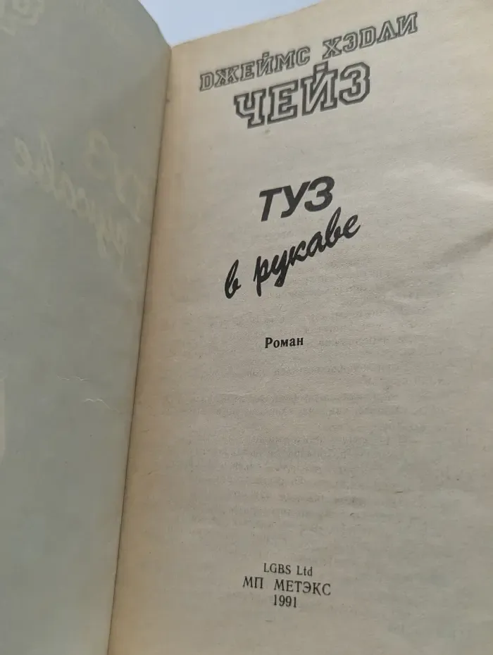 Туз в рукаве