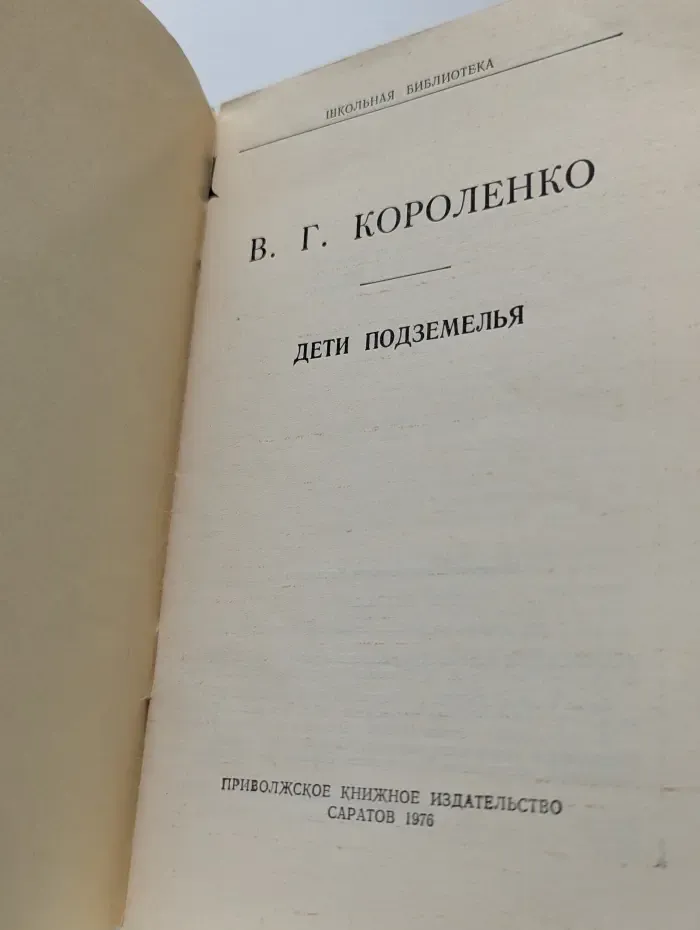 Школьная библиотека. Дети подземелья