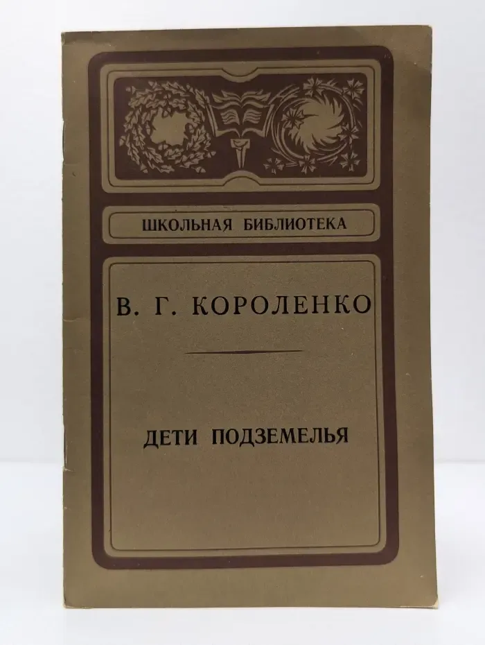 Школьная библиотека. Дети подземелья