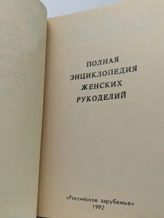 Полная энциклопедия женских рукоделий. Часть 4