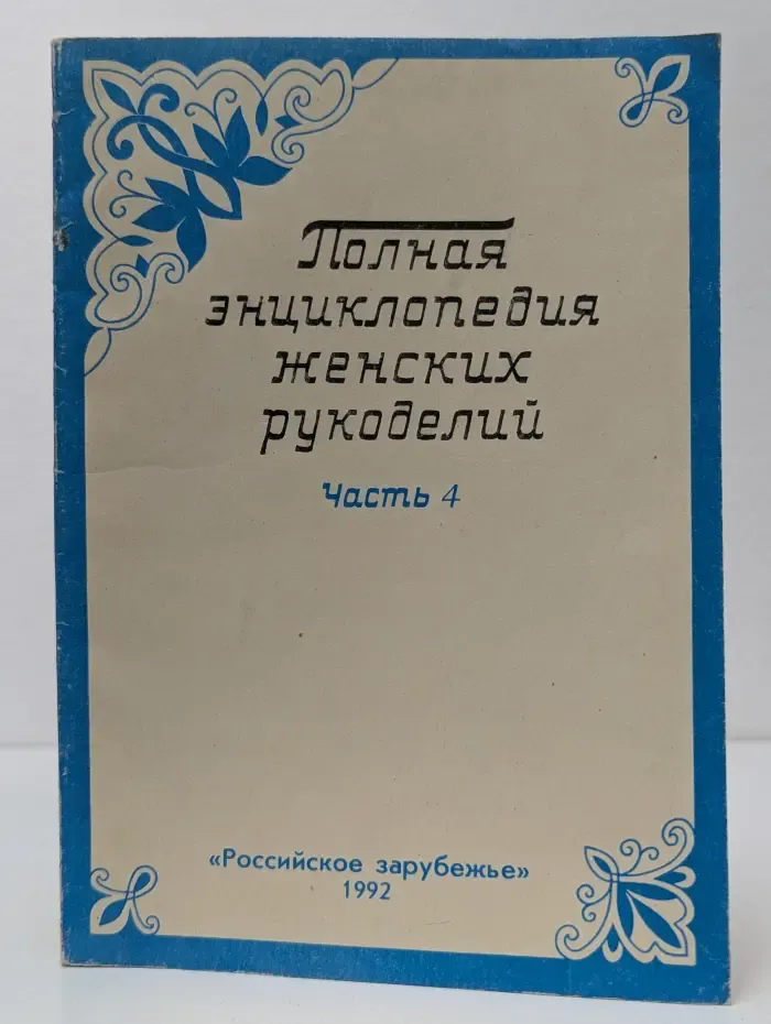 Полная энциклопедия женских рукоделий. Часть 4
