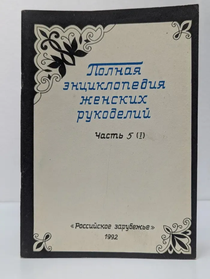 Полная энциклопедия женских рукоделий. Часть 5. 1