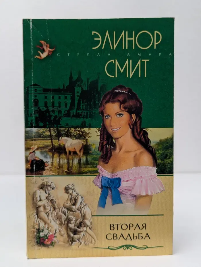 Стрела Амура. Вторая свадьба
